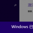 最新左岸春风字谜
